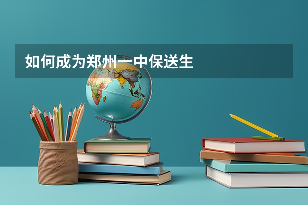 如何成为郑州一中保送生