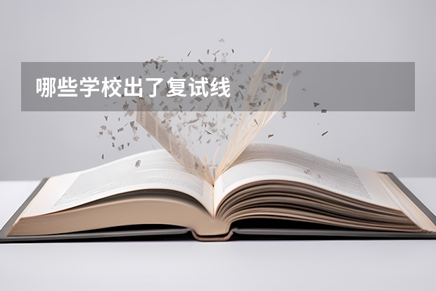 哪些学校出了复试线