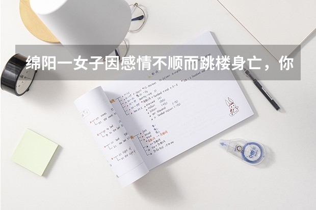 绵阳一女子因感情不顺而跳楼身亡，你如何看待该女子的做法？