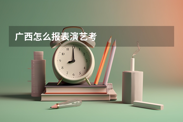 广西怎么报表演艺考