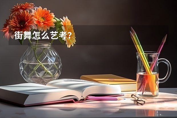 街舞怎么艺考？
