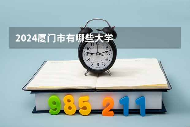 2024厦门市有哪些大学
