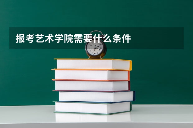 报考艺术学院需要什么条件