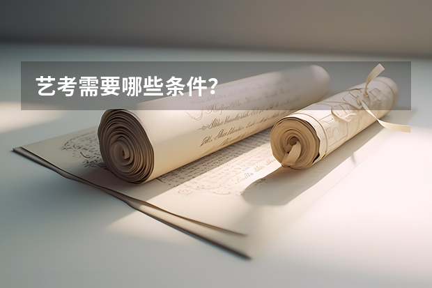 艺考需要哪些条件？