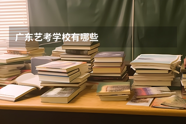 广东艺考学校有哪些