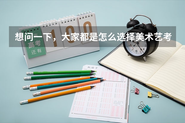 想问一下，大家都是怎么选择美术艺考集训画室的？