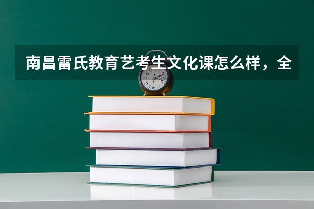 南昌雷氏教育艺考生文化课怎么样，全日制的