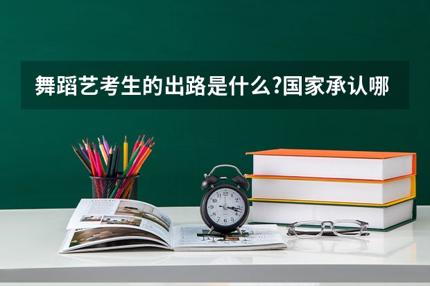 舞蹈艺考生的出路是什么?国家承认哪些舞蹈考级?
