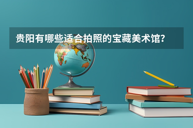 贵阳有哪些适合拍照的宝藏美术馆？