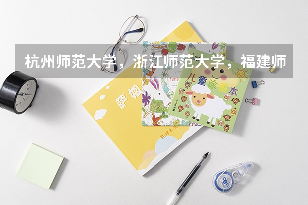 杭州师范大学，浙江师范大学，福建师范大学，南京师范大学哪个音乐学院好？