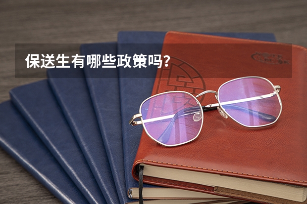 保送生有哪些政策吗？