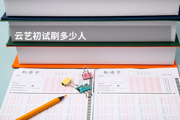 云艺初试刷多少人