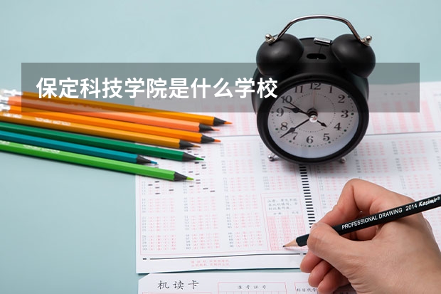 保定科技学院是什么学校