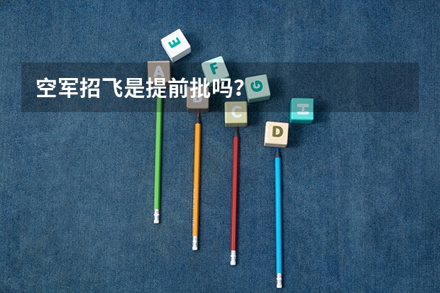 空军招飞是提前批吗？