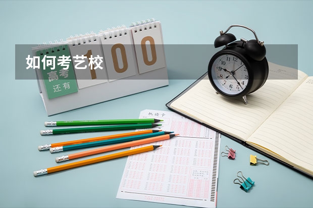 如何考艺校