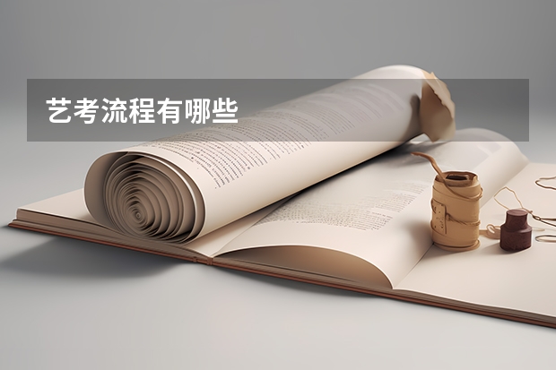 艺考流程有哪些