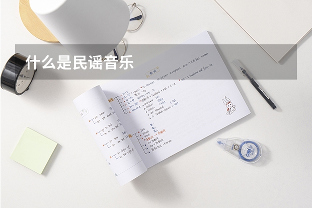 什么是民谣音乐/