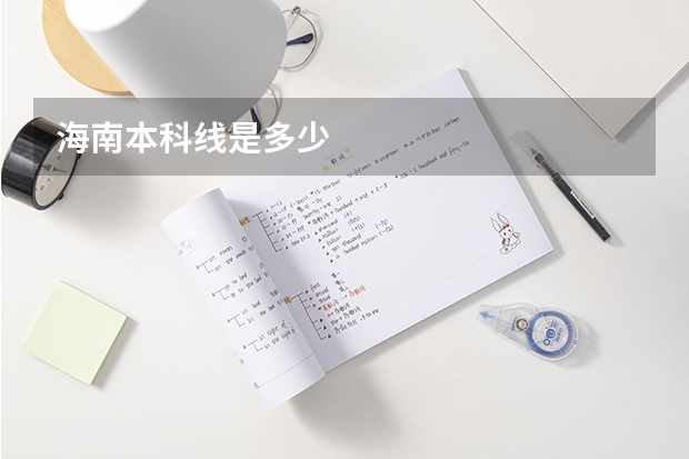 海南本科线是多少