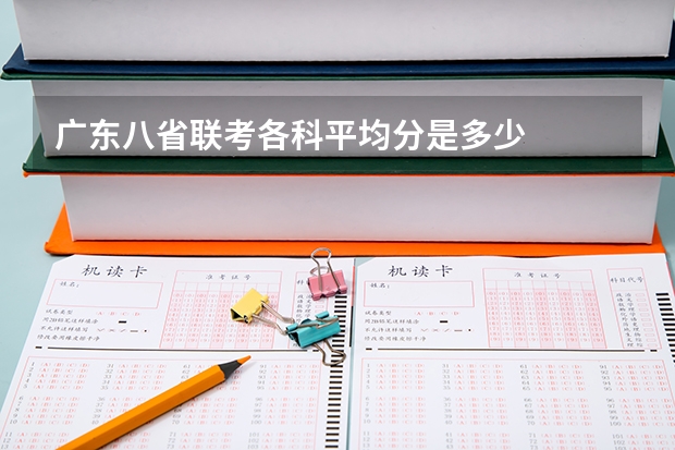 广东八省联考各科平均分是多少