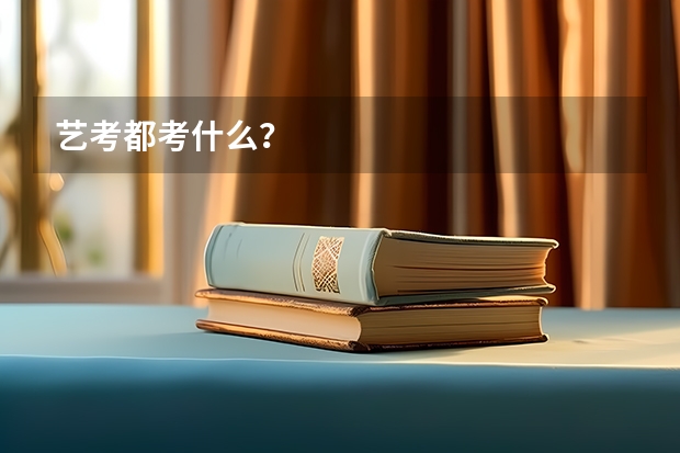 艺考都考什么？