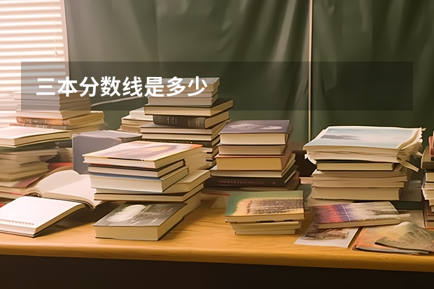 三本分数线是多少