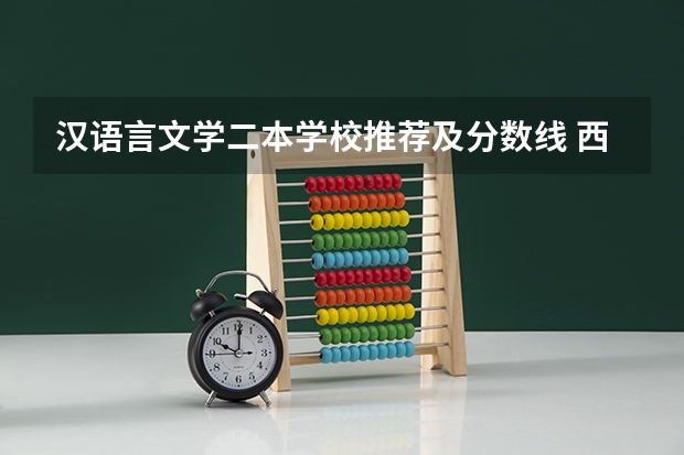 汉语言文学二本学校推荐及分数线 西昌学院录取分数线？