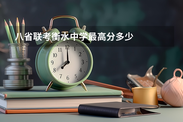 八省联考衡水中学最高分多少