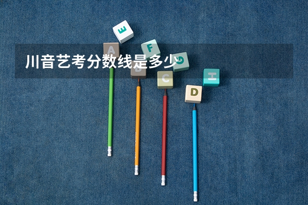 川音艺考分数线是多少
