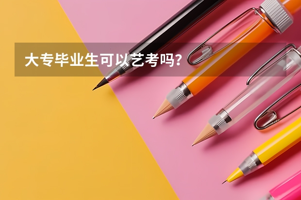 大专毕业生可以艺考吗？