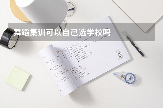 舞蹈集训可以自己选学校吗