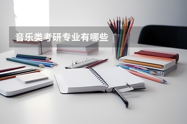 音乐类考研专业有哪些