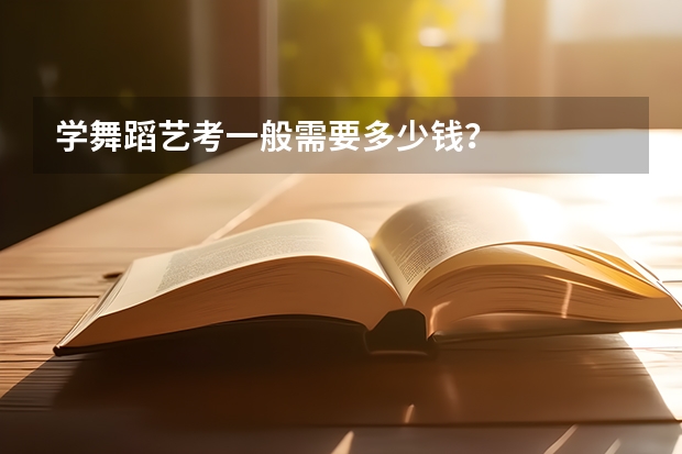 学舞蹈艺考一般需要多少钱？