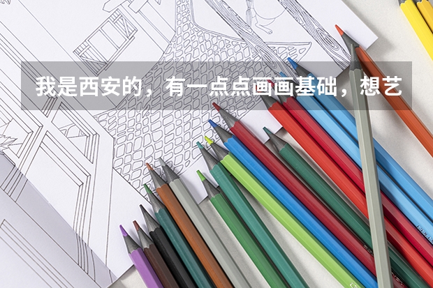 我是西安的，有一点点画画基础，想艺考，问一下丹青画室，和艺象画室？分别怎么样。我看丹青名气挺大的。