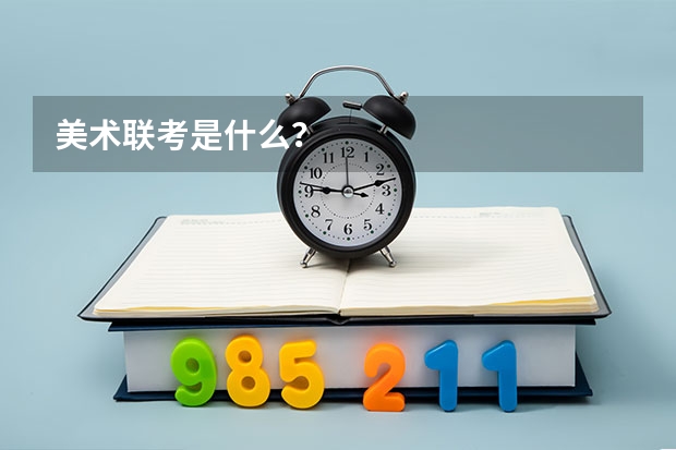 美术联考是什么？