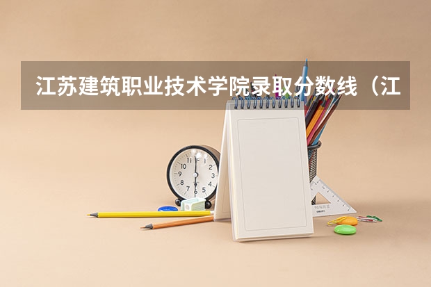 江苏建筑职业技术学院录取分数线（江苏理科一本分数线2023）