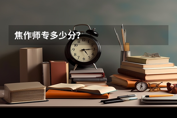 焦作师专多少分?