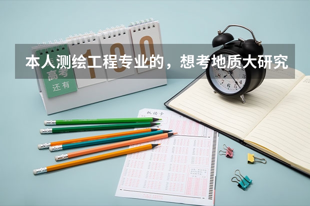本人测绘工程专业的,想考地质大研究生,是北京的好还是武汉的好?北京初试分数大概多少?谢谢各位