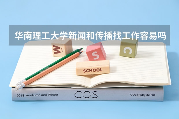 华南理工大学新闻和传播找工作容易吗