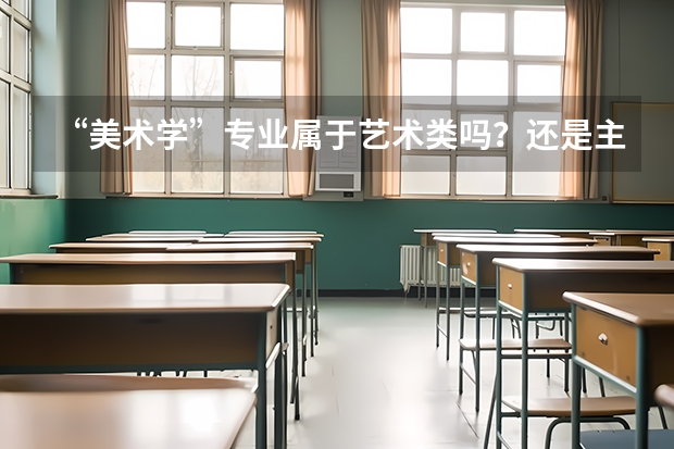“美术学”专业属于艺术类吗？还是主要是理论发面的？