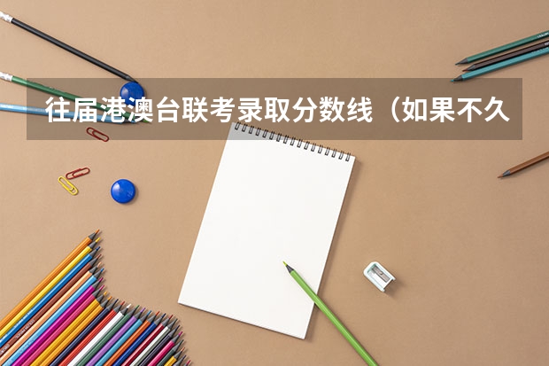 往届港澳台联考录取分数线（如果不久前进行的八省联考是高考的话各大高校录取分数线会不会有所降低?）