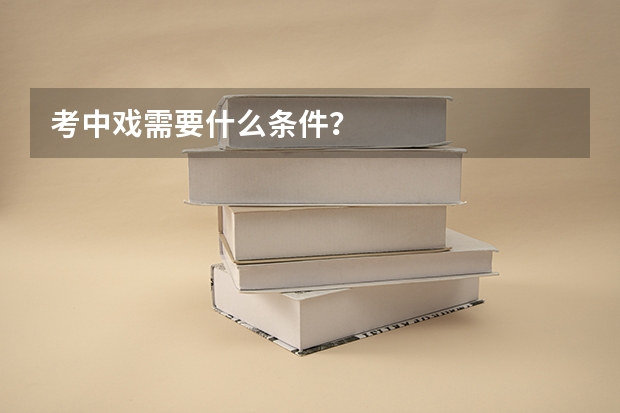 考中戏需要什么条件？