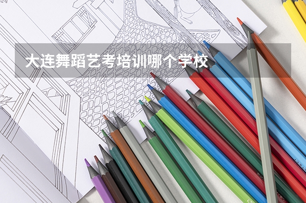 大连舞蹈艺考培训哪个学校
