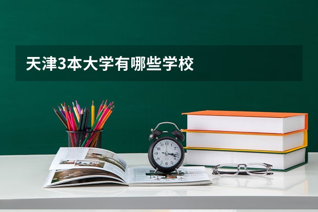 天津3本大学有哪些学校