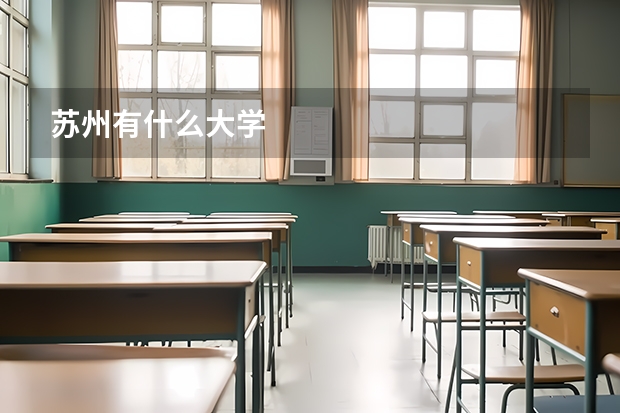 苏州有什么大学