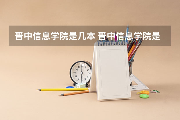 晋中信息学院是几本 晋中信息学院是几本