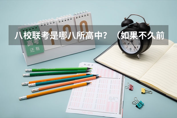 八校联考是哪八所高中？（如果不久前进行的八省联考是高考的话各大高校录取分数线会不会有所降低?）