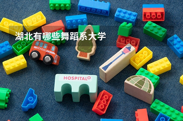 湖北有哪些舞蹈系大学