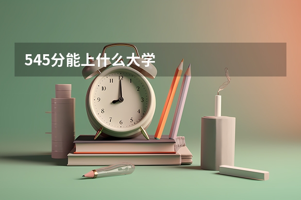 545分能上什么大学