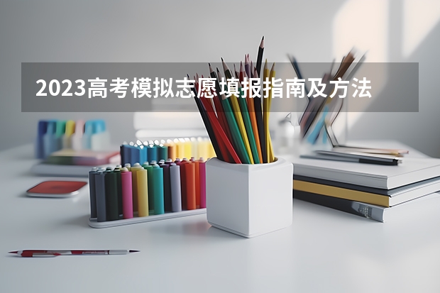2023高考模拟志愿填报指南及方法 能用手机或平板电脑填报志愿吗