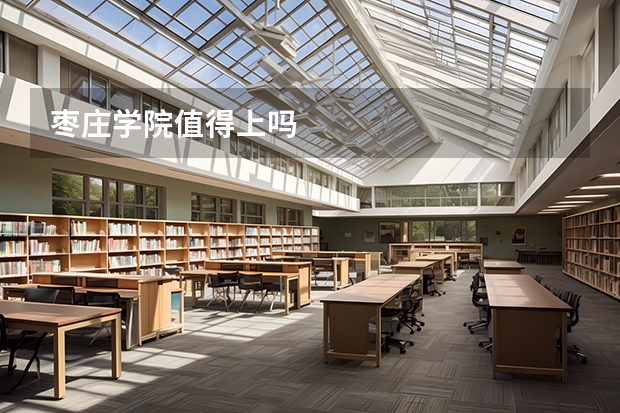 枣庄学院值得上吗